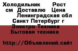 Холодильник NORD Рост 175 см  Доставлю › Цена ­ 4 499 - Ленинградская обл., Санкт-Петербург г. Электро-Техника » Бытовая техника   